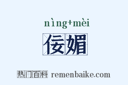 佞媚是什么意思的图片